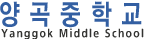 양곡중학교