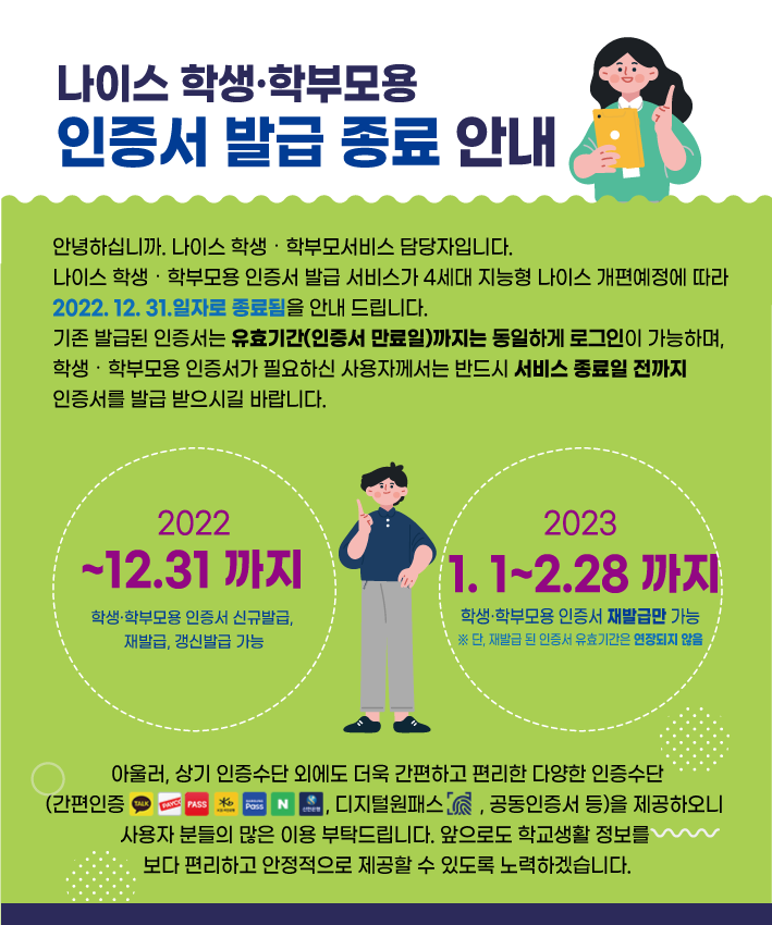 경상남도교육청 교육정보과_[붙임] 학생학부모용 인증서 발급 종료 안내 이미지.png